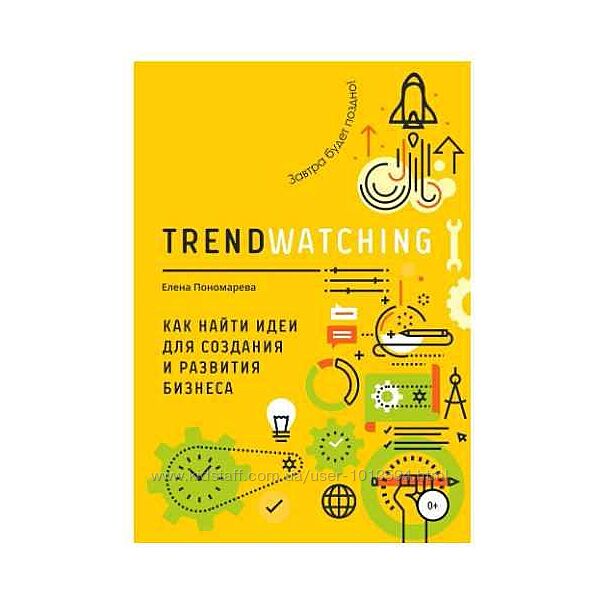  Trendwatching Как найти идеи для создания и развития бизнеса Пономарева