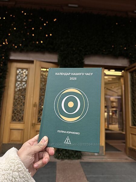 Календарь нашего времени 2025 Поліна Корнієнко