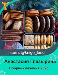 Сборник печенья 2025 Анастасия Глазырина