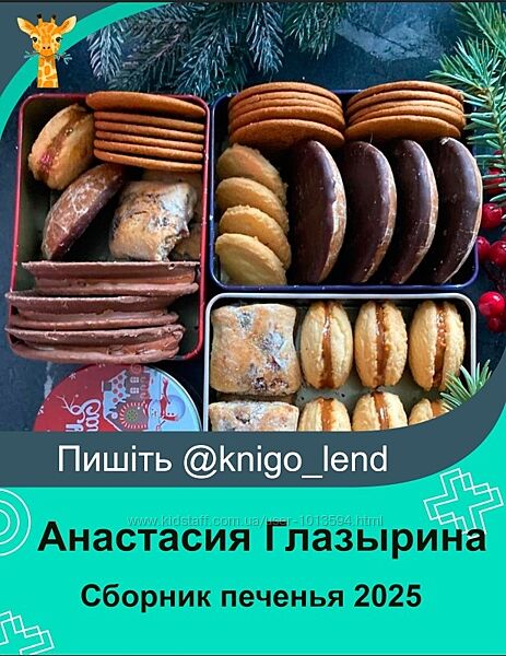Сборник печенья 2025 Анастасия Глазырина
