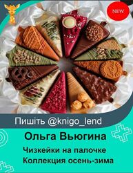 Чизкейки на палочке. Коллекция осень-зима Ольга Вьюгина
