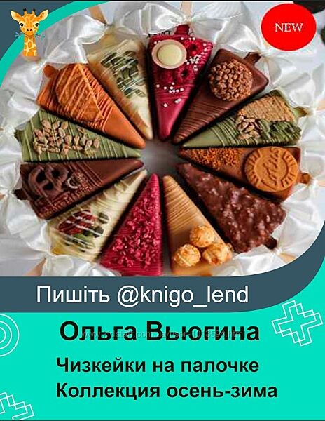 Чизкейки на палочке. Коллекция осень-зима Ольга Вьюгина