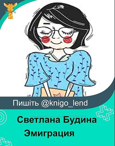 Эмиграция Светлана Будина