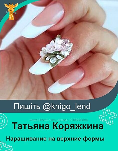 Наращивание на верхние формы Татьяна Коряжкина