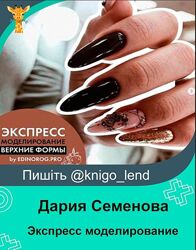 Экспресс моделирование. Верхние формы Дария Семенова 