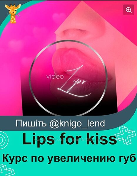 Курс по увеличению губ 2021 Lips for kiss