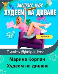 Худеем на диване. Тариф Базовый Пакет Марина Корпан 