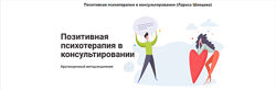 Позитивная психотерапия в консультировании Лариса Шевцова