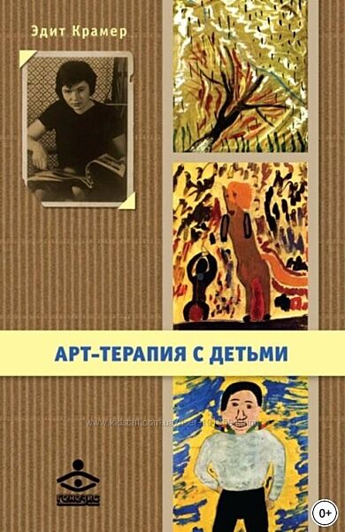 Арт-терапия с детьми Эдит Крамер