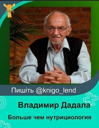 Больше чем нутрициология Владимир Дадали 