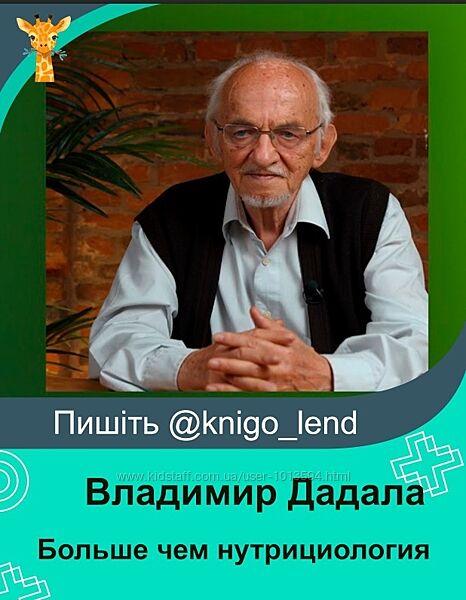 Больше чем нутрициология Владимир Дадали 