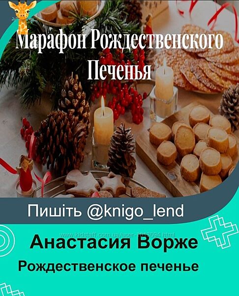 Рождественское печенье. Тариф Для себя любимой Анастасия Ворже