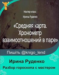 Разбор гороскопа с мастером. Средняя карта Ирина Руденко