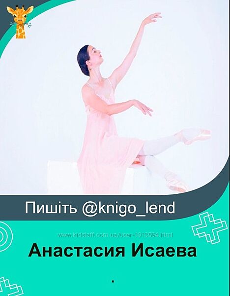 Анастасия Исаева Набор Ноги как у балерины Спина Осанка Боди-балет