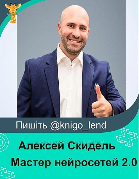 Мастер нейросетей 2.0 Алексей Скидель, Александра Кузнецова