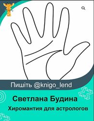 Хиромантия для астрологов Светлана Будина