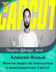 Монтаж видео на компьютере в видеоредакторе CapCut. Алексей Ясный