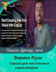 Capcut для настольных компьютеров для Reels и TikTok Энрико Лузи