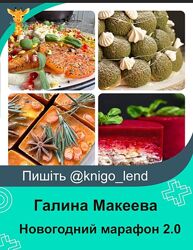 Новогодний марафон 2.0 Галина Макеева