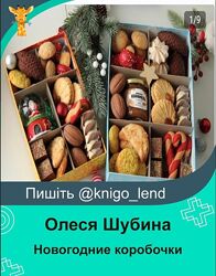 Новогодние коробочки. Все четыре марафона Олеся Шубина
