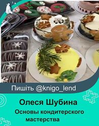Основы кондитерского мастерства. Поток 36 Олеся Шубина