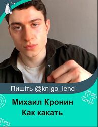  Как какать Михаил Кронин 