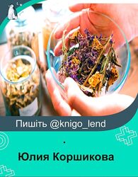 Юлия Коршикова Набор курсов Аромотерапия