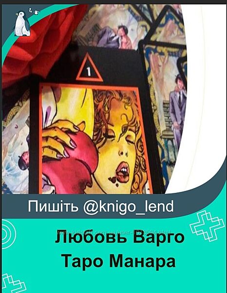 Таро Манара Сценарий любви Любовь Варго
