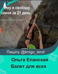 Балет для всех. Быстрый старт Ольга Еланская 