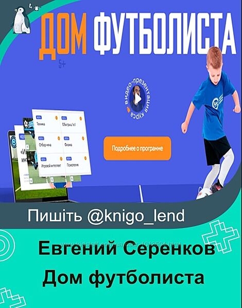 Дом футболиста. Тариф РПЛ Евгений Серенков, Татьяна Карпова