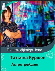 Астротрейдинг альтернативный метод анализа финансовых рынков Татьяна Куршен