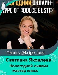 Новогодний онлайн мастер класс от Dolce Gusti Светлана Яковлева