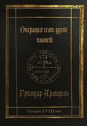 Гримуары XVIII века Операция семи духов планет. Гримуар Армадель