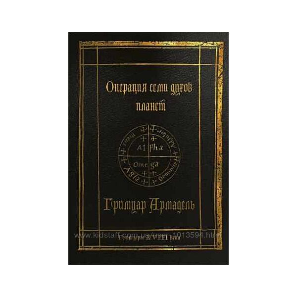 Гримуары XVIII века Операция семи духов планет. Гримуар Армадель
