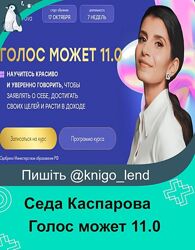  Голос может 11.0. Тариф Слушатель Седа Каспарова