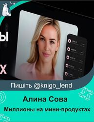 Алина Сова Миллионы на мини-продуктах
