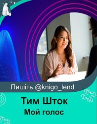  Мой голос. Интенсив по постановке голоса Тим Шток