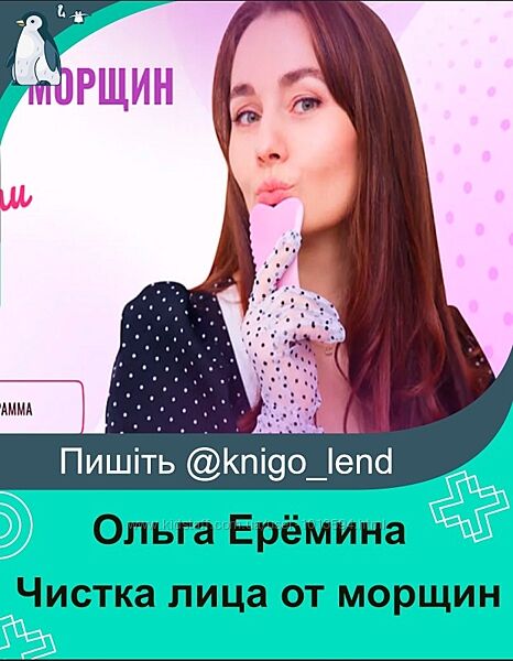 Ольга Ерёмина Чистка лица от морщин Экспресс-курс по омоложению для женщин 