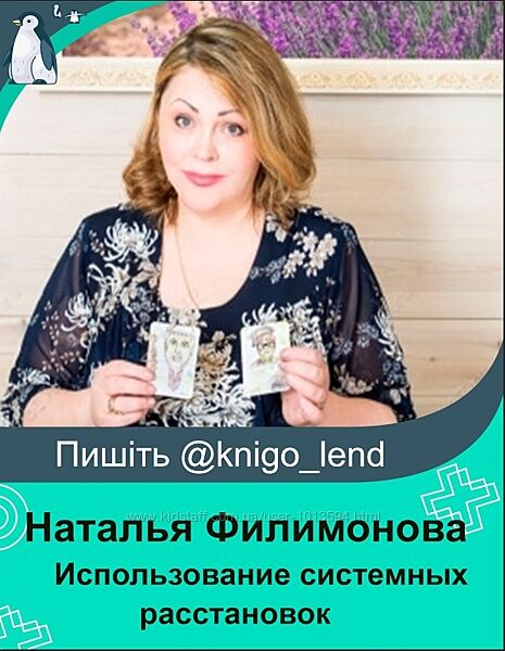 Использование системных расстановок Наталья Филимонова