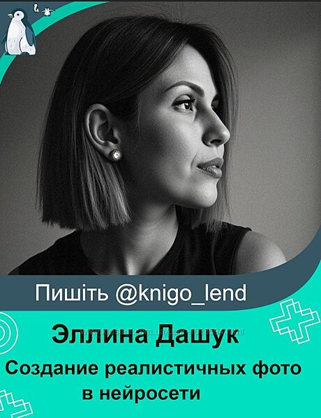 Эллина Дашук Мастер-класс по созданию реалистичных фото в нейросети 