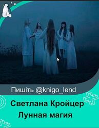 Лунная магия Светлана Кройцер