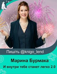 Марина Бурмака И внутри тебе станет легко 2.0