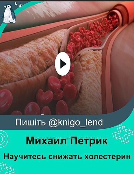 Научитесь снижать холестерин без лекарств Михаил Петрик