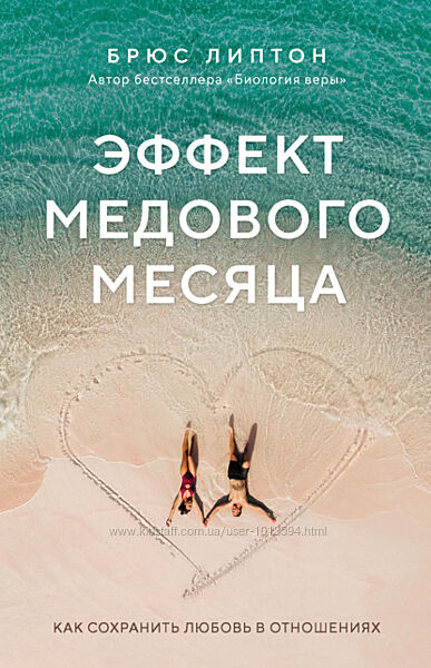 Эффект медового месяца. Как сохранить любовь в отношениях Брюс Липтон