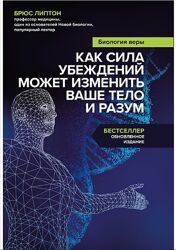 Биология веры. Как сила убеждений может изменить ваше тело и разум Брюс Лип