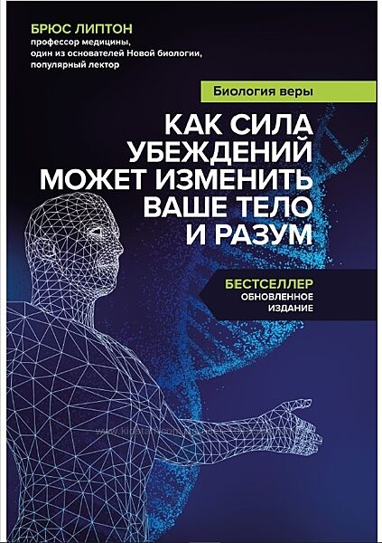 Биология веры. Как сила убеждений может изменить ваше тело и разум Брюс Лип
