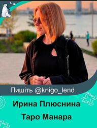 Таро Манара Ирина Плюснина