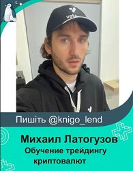  Обучение трейдингу криптовалют 2024 Михаил Латогузов