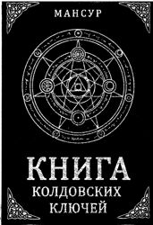 Книга колдовских ключей Мансур