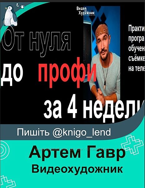 Видеохудожник. Съемка на телефон. Пакет Полный Артем Гавр